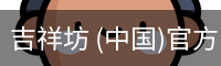 吉祥坊